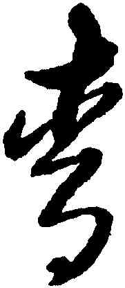 青,黃道周,書法字典
